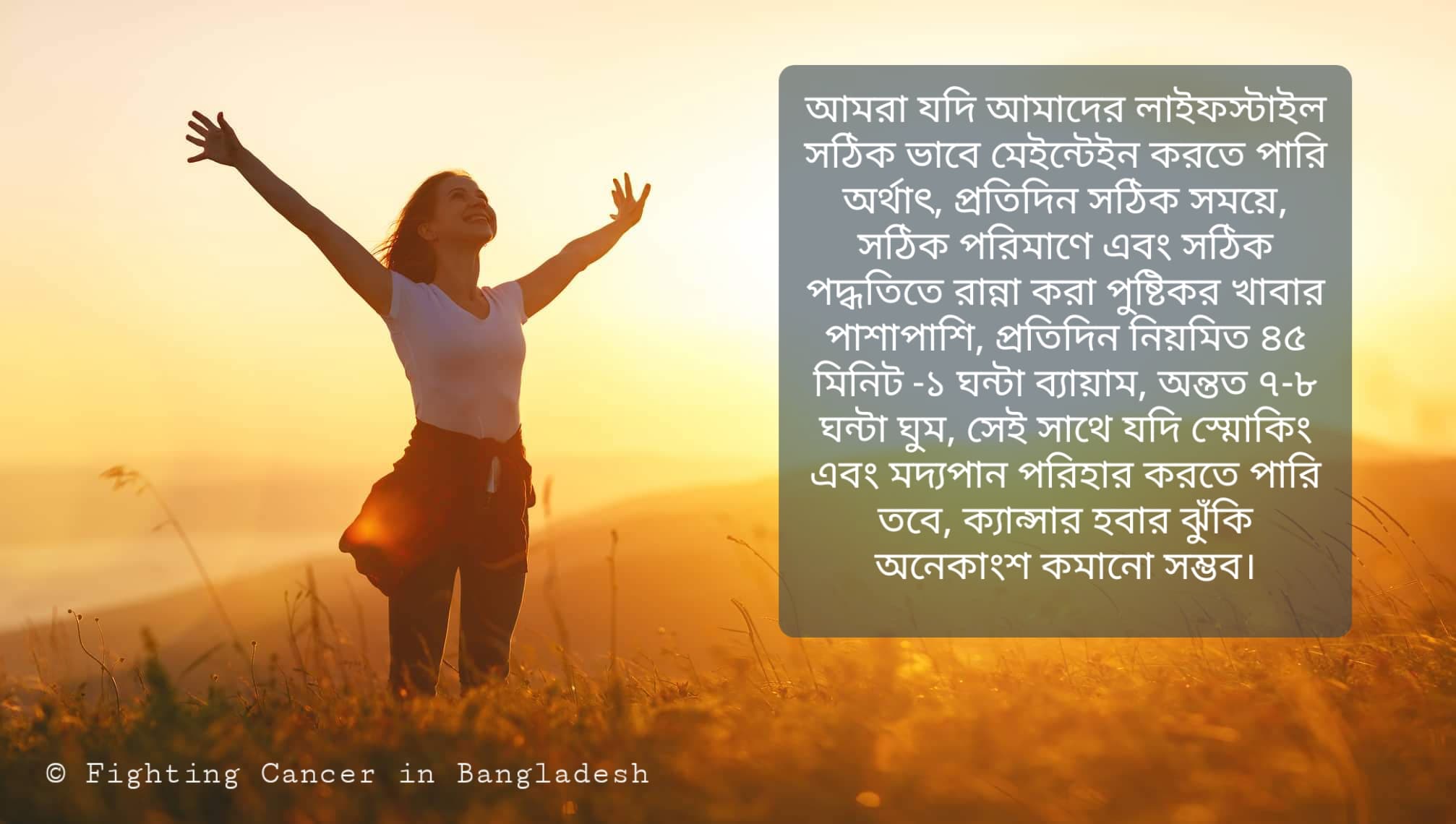 আমাদের লাইফ স্টাইল এবং ক্যান্সার হবার সম্ভাবনা