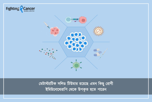 মেটাস্ট্যাটিক সলিড টিউমার রয়েছে এমন কিছু রোগী ইমিউনোথেরাপি থেকে উপকৃত হতে পারেন