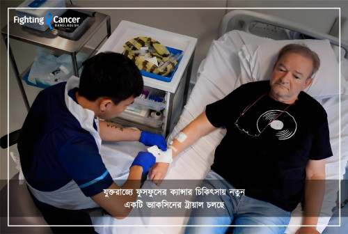 যুক্তরাজ্যে ফুসফুসের ক্যান্সার চিকিৎসায় নতুন একটি ভ্যাকসিনের ট্রায়াল চলছে