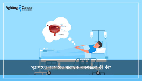 মূত্রাশয়ের ক্যান্সারের মারাত্মক লক্ষণগুলো কী কী?