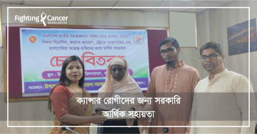 ক্যান্সার রোগীদের জন্য সরকারি আর্থিক সহায়তা