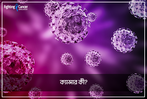 ক্যান্সার কী?