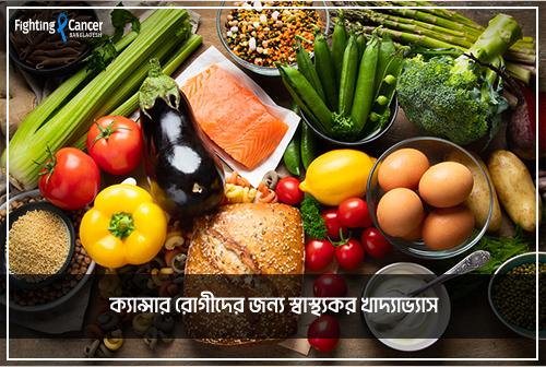 ক্যান্সার রোগীদের জন্য স্বাস্থ্যকর খাদ্যাভ্যাস