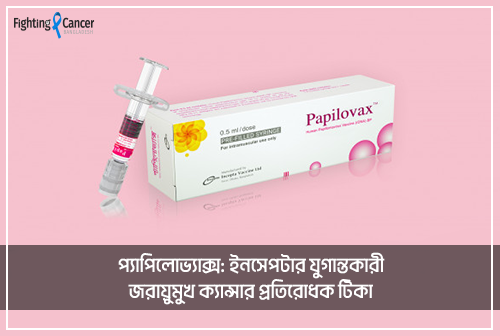 প্যাপিলোভ্যাক্স: ইনসেপটার যুগান্তকারী জরায়ুমুখ ক্যান্সার প্রতিরোধক টিকা
