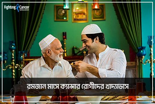 রমজান মাসে ক্যান্সার রোগীদের খাদ্যাভাস