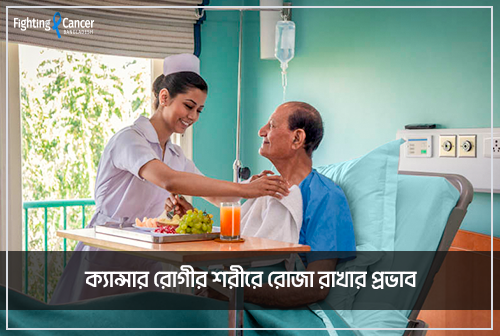 ক্যান্সার রোগীর শরীরে রোজা রাখার প্রভাব